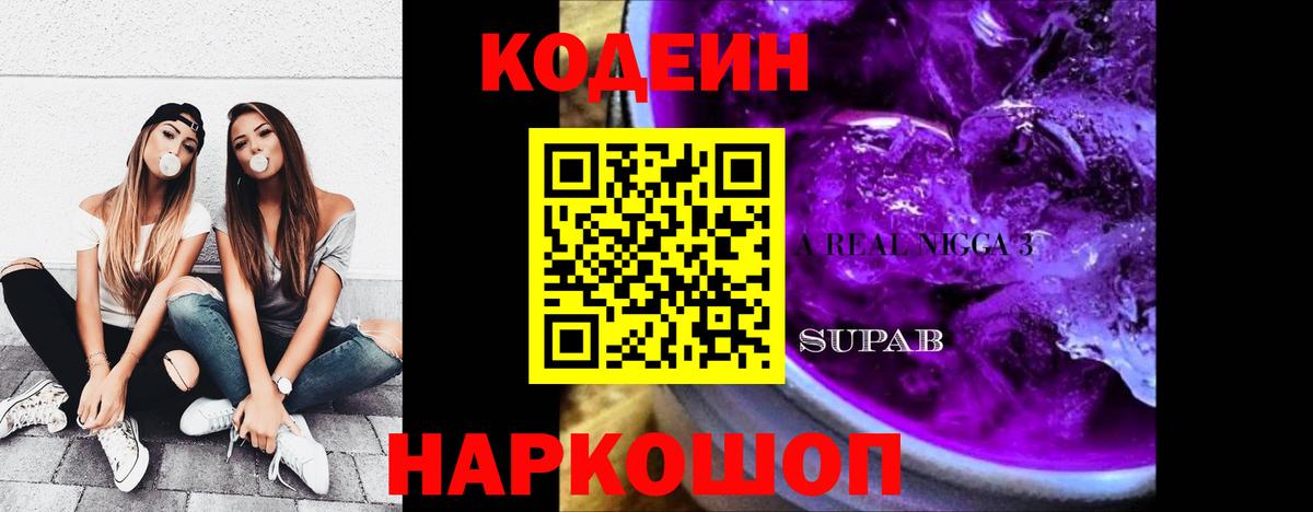 Кодеин напиток Lean (лин)  Вход с VPN  Димитровград  Кодеин Purple Drank 